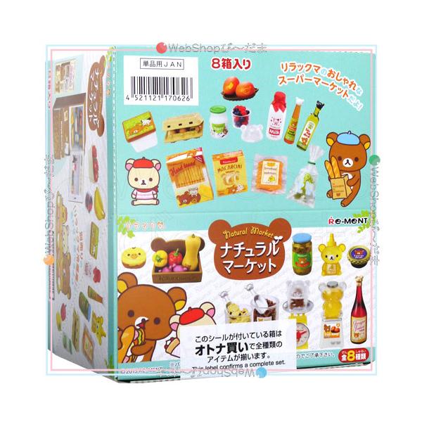 リーメント ☆リーメント リラックマ ナチュラルマーケット 全8種/BOX