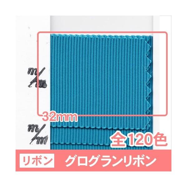 全120色】グログランリボン 幅32mm 1巻（30m） : ビーエーマーケット