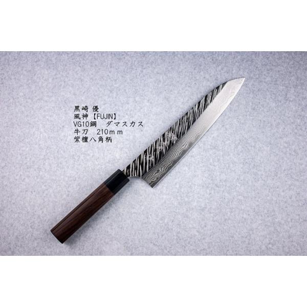 黒崎 優 風神【FUJIN】 牛刀210 VG10鋼 ダマスカス鋼 紫檀八角柄 : 極