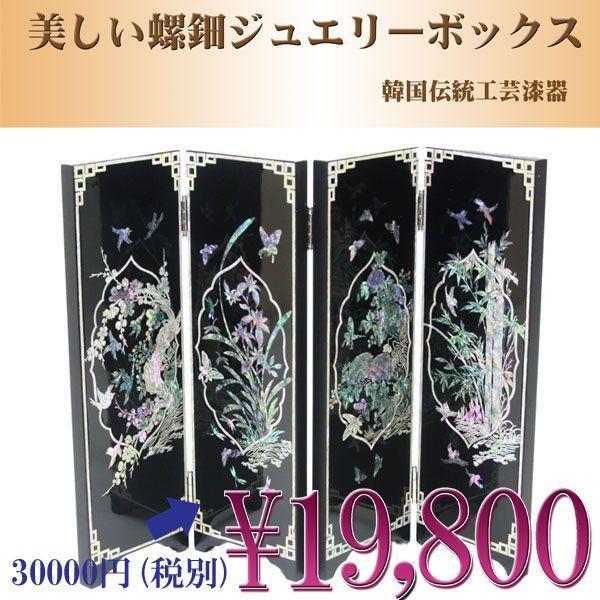 螺鈿 らでん 蝶 鶴 鳳凰 屏風 木目調 伝統工芸美術品 R001 : ステージ