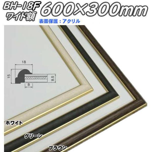 BH-18F 30×60 (300×600mm) ワイド額 横長額 水彩額 水彩額縁 デッサン