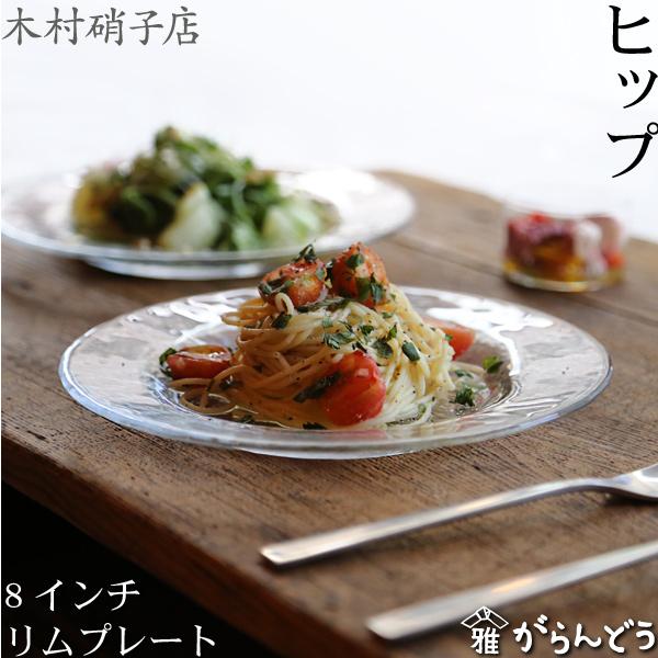 木村硝子店 ヒップ 8インチ リムプレート ガラスプレート ガラス皿