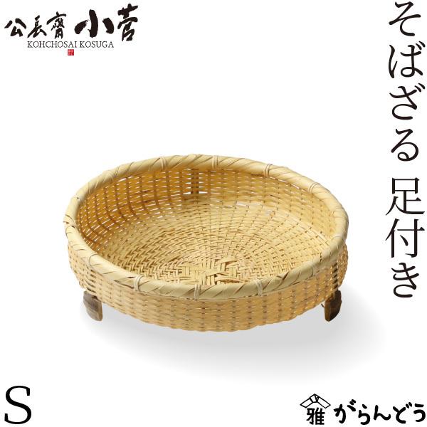 公長齋小菅 そばざる足付きS 竹ざる 竹かご 竹籠 蕎麦ざる 竹製 京都
