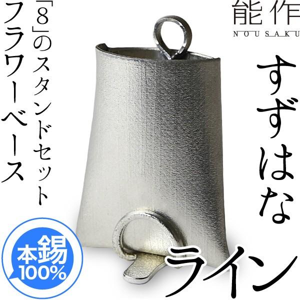 錫 能作 花瓶」の人気商品一覧 | 安い商品を通販サイトから探す - 価格.com