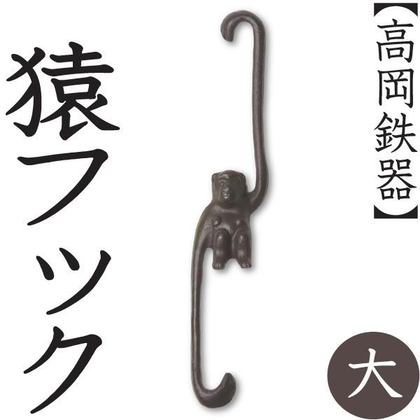 高岡鉄器 猿フック 大 : がらんどう 手仕事品と贈り物 - 通販 - Yahoo