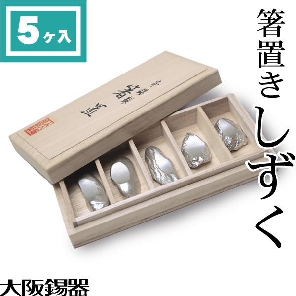 大阪錫器 箸置き 本錫 箸置 しずく5ヶ入 : がらんどう 手仕事品と