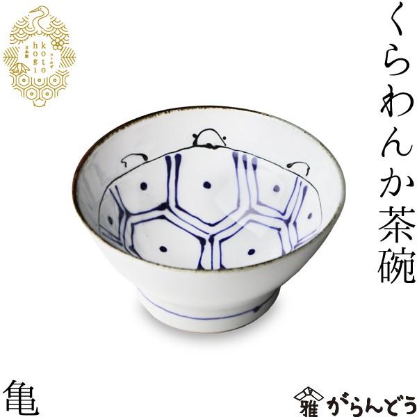 波佐見焼 kotohogi くらわんか碗 亀 お茶碗 ご飯茶碗 茶碗 縁起物