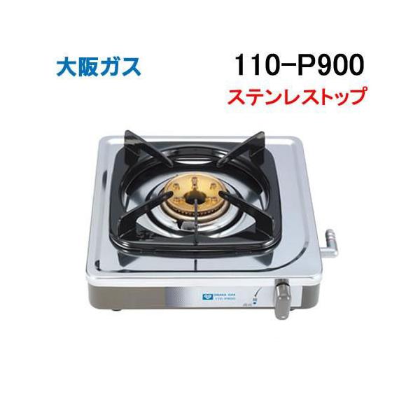 大阪ガス 110-P900 一口コンロ 都市ガス(13A) 据置タイプ [工事不要