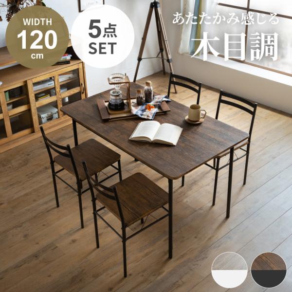 ダイニングテーブル 5点セット ダイニングセット 120 ダイニング