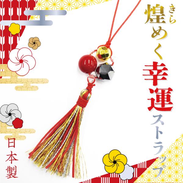 煌めく幸運ストラップ 日本製 自社製 オリジナル企画 ラッキーアイテム