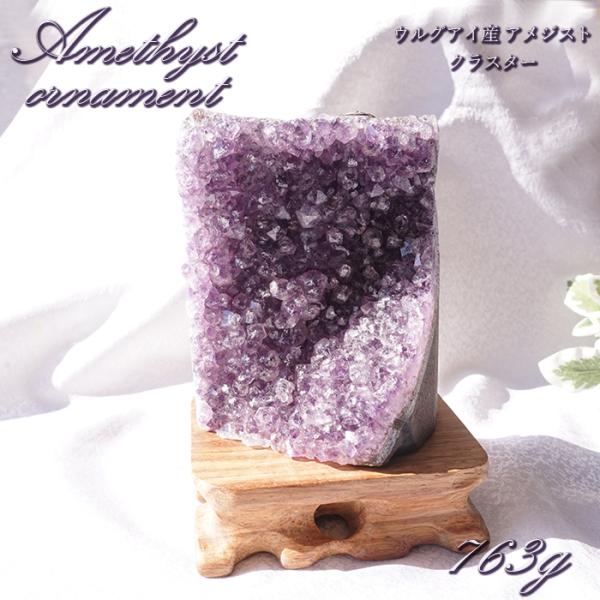 アメジスト原石 木製 台座付き 約763g ウルグアイ産 【一点物