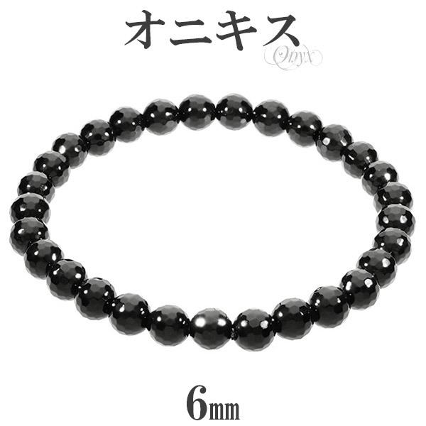オニキス ミラーボール カット ブレスレット 6mm 16.5〜17.5cm S〜L
