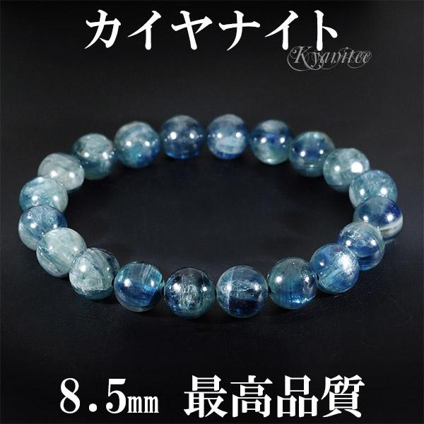 カイヤナイト ブレスレット 8.5mm 16cm 最高級 カヤナイト レディースS