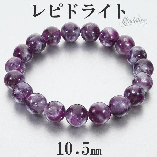 レピドライト 高品質 ブレスレット 10.5mm 18.5cm メンズL レディース