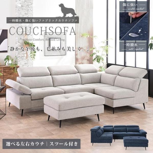 傷に強い カウチソファ カウチソファー 右 左 スツール付き L字ソファ