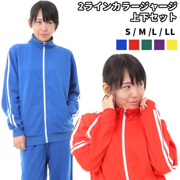 カラー ジャージ 上下セット 2本ライン メンズ レディース 全5色 男女