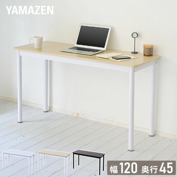 山善（YAMAZEN） 頑丈 デスク フラットデスク 机 幅120 奥行45 高さ