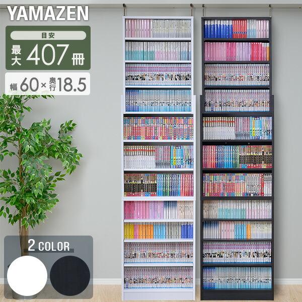 山善（YAMAZEN） 本棚 大容量 突っ張り スリム 幅60 奥行き18.5 高さ