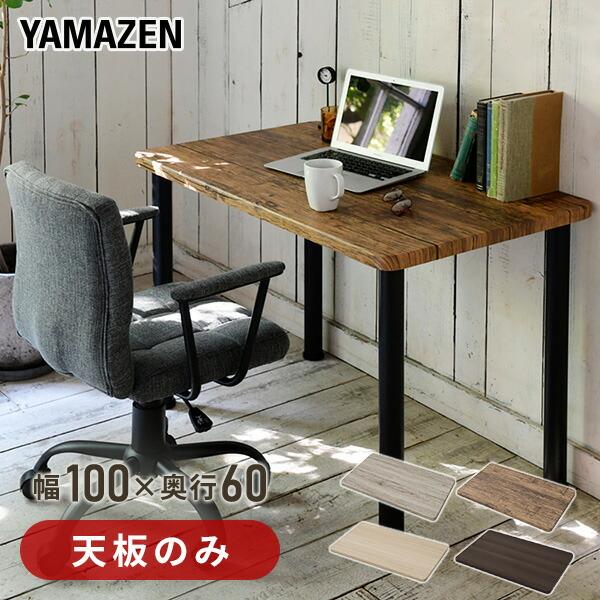 山善（YAMAZEN） 組合せ フリー テーブル用 幅100 奥60 天板のみAMDT