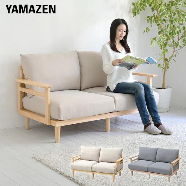 山善（YAMAZEN） ソファー 天然木フレーム 2人掛け 幅145.5 奥行77 高