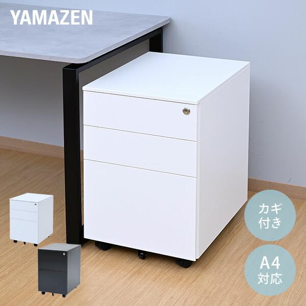 山善（YAMAZEN） デスクワゴン 3段 キャスター付き 鍵付き 幅39 奥行50
