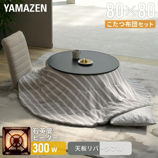 山善（YAMAZEN） こたつ こたつテーブル こたつ布団 こたつセット 丸型