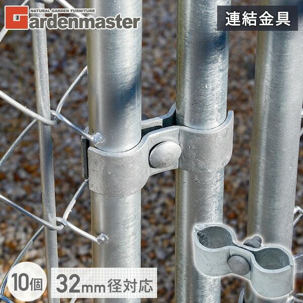 山善（YAMAZEN） ガーデンフェンス アメリカンフェンス用 連結金具