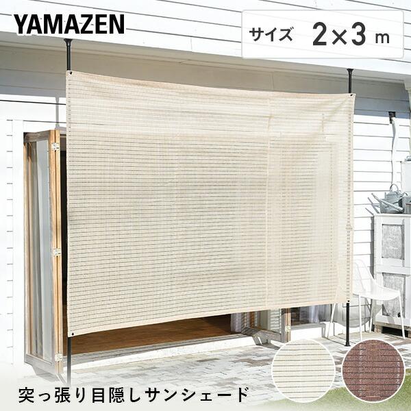 山善（YAMAZEN） 日よけ シェード 日よけシート ベランダ 突っ張り 2