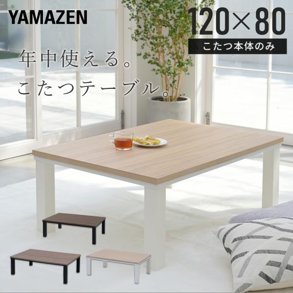 こたつ こたつテーブル 長方形 120x80cm 500W おしゃれ 一人用 山善