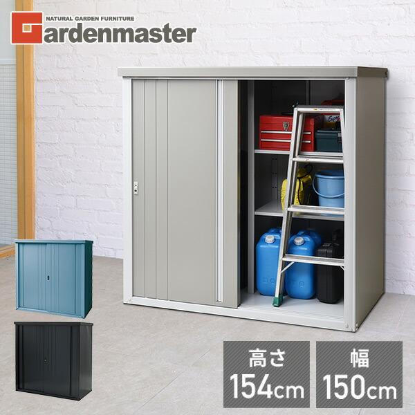 山善（YAMAZEN） 物置 収納庫 屋外 おしゃれ 大型 (幅150奥行75高さ154