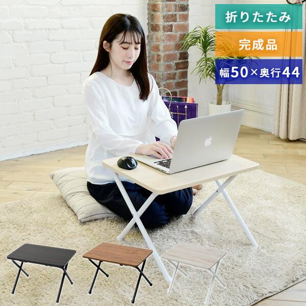 山善（YAMAZEN） 折りたたみテーブル ミニテーブル (幅50 奥行 44 高さ