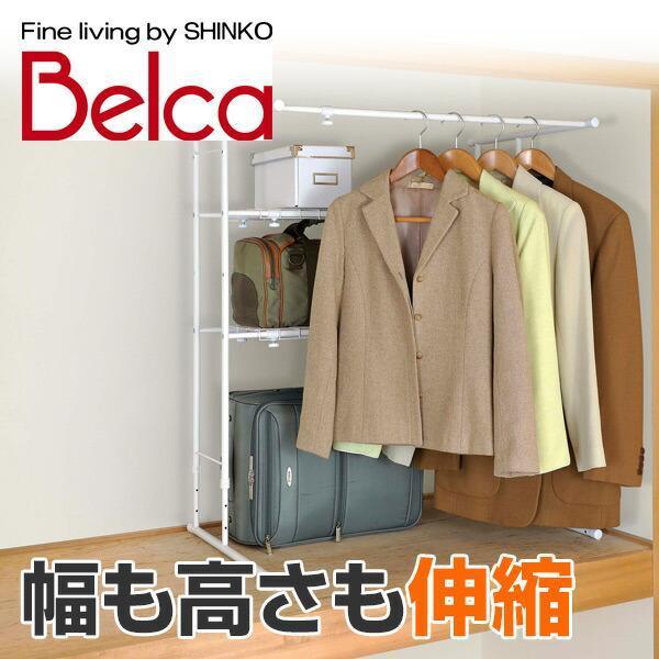 山善（YAMAZEN） ベルカ(Belca) 押入れ ハンガーラック たてよこ伸縮