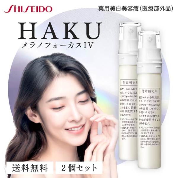 HAKU メラノフォーカス IV 45g 2本セット レフィル 薬用 美白美容液