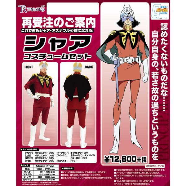 コスチューム 機動戦士ガンダム シャア || アニメ公式 : コスプレ通販