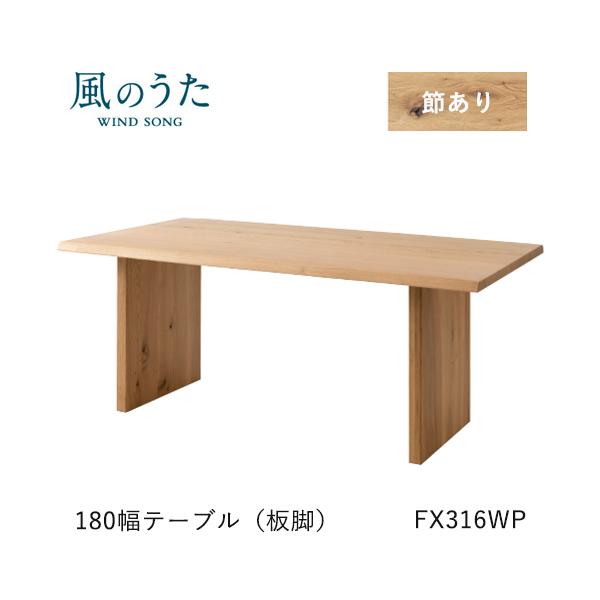 飛騨産業 風のうた ダイニングテーブル 180幅 FX316WP 長方形 板脚