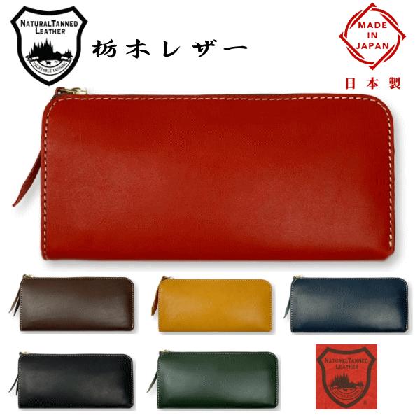 財布 日本製 栃木レザー 本革 L字型 ラウンドファスナー 長財布 小銭