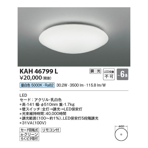 コイズミ照明 KAH46799L 居室シーリング/6畳用/洋プレーン/調光