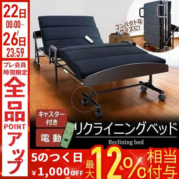 電動 ベッド 無段階 リクライニング シングル コンセント 折りたたみ