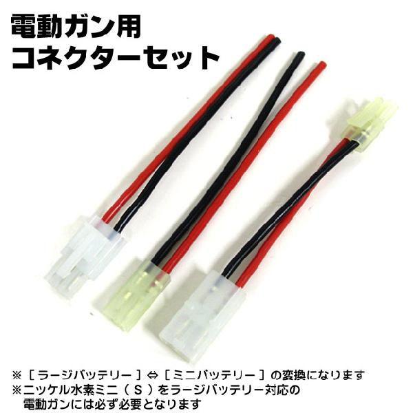 TOKYO MARUI（東京マルイ） 電動ガン用 コネクターセット 補修パーツ 3