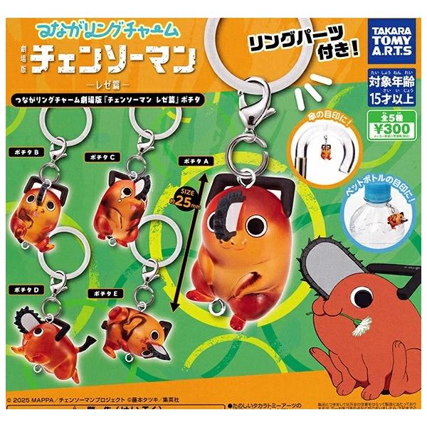 4月再販） つながリングチャーム 劇場版『チェンソーマン レゼ篇