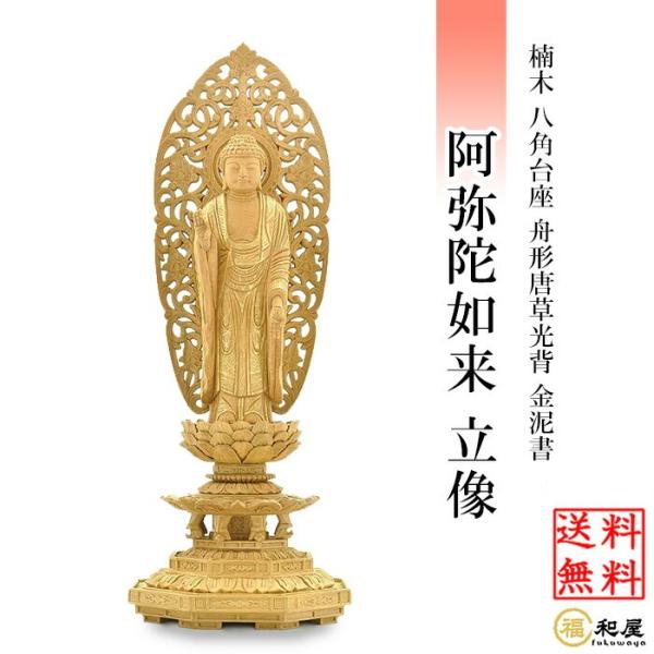 福和屋 仏像 浄土宗 時宗 阿弥陀如来 立像 八角台座 舟型唐草光背 金泥