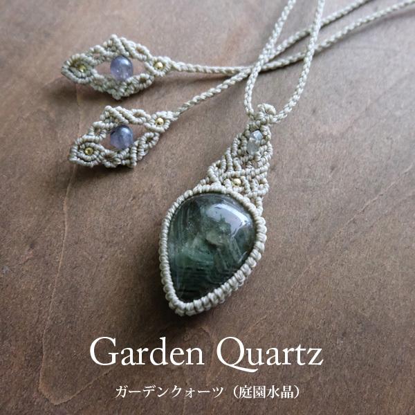 ブラジル産ガーデンクォーツ（庭園水晶）マクラメ編みペンダント 男女