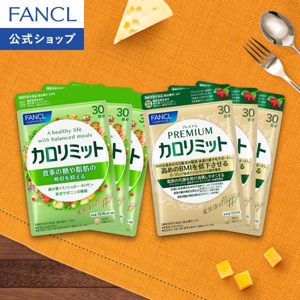 FANCL（ファンケル） カロリミット 機能性表示食品 3袋 ＋ プレミアム