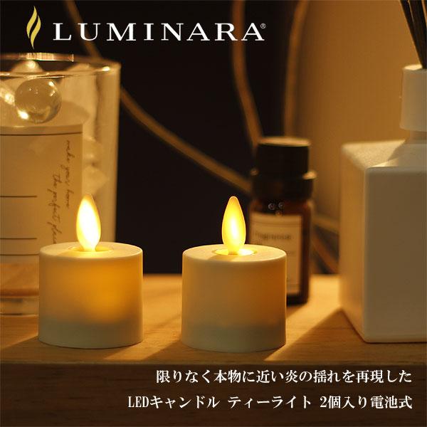 カメヤマキャンドル LUMINARA ルミナラ ティーライト 2個入り電池式
