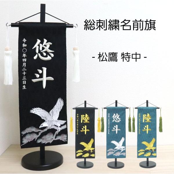 ジャガード刺繍名前旗(特中)金松鷹・銀松鷹(緑・黒) ふりがな対応 室内