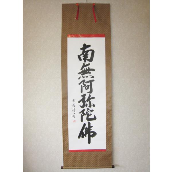 掛け軸 掛軸 六字名号・南無阿弥陀仏 雪浦 (真筆・新品) : 掛け軸の