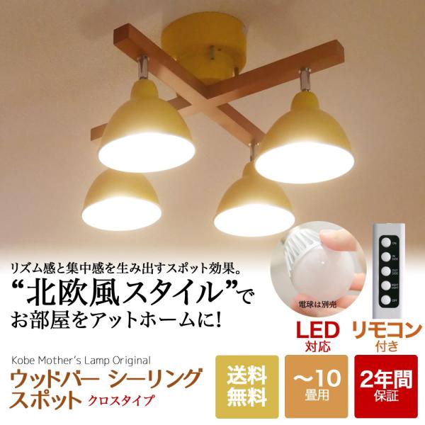 室内照明 シーリングスポットライト ウッドバー クロス リモコン付き