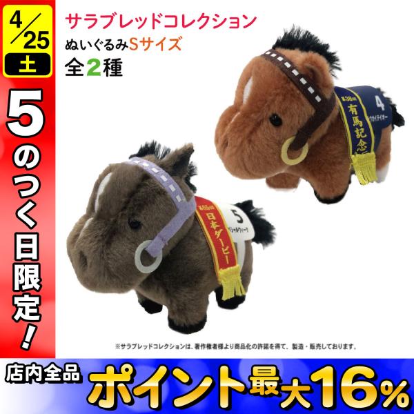 サラブレッド コレクション ぬいぐるみ Sサイズ かわいい 動物