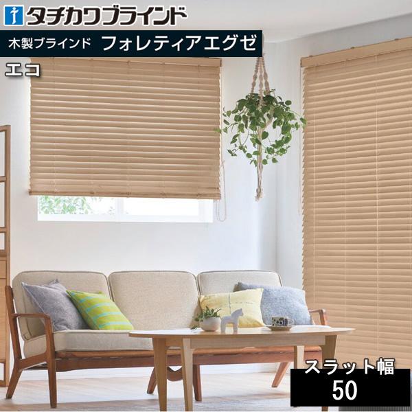 タチカワブラインド タチカワ 木製 ブラインド フォレティアエグゼ50