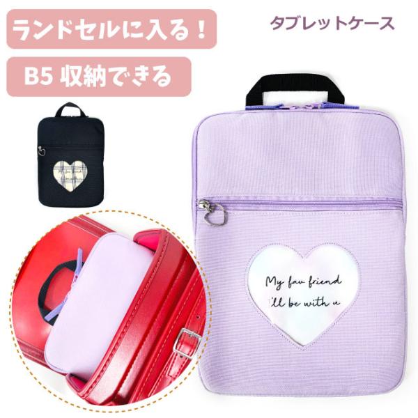 タブレットケース 小学校 ランドセル ipadケース 小学生 女子